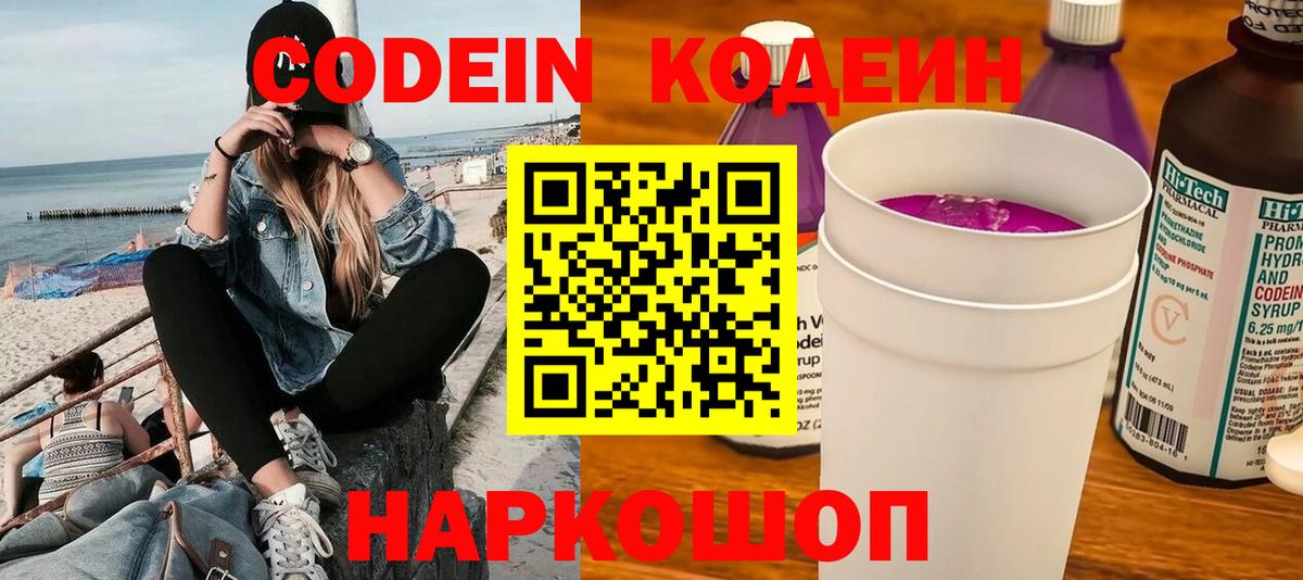 Codein напиток Lean (лин) Лангепас